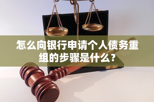 祁县怎么向银行申请个人债务重组的步骤是什么？